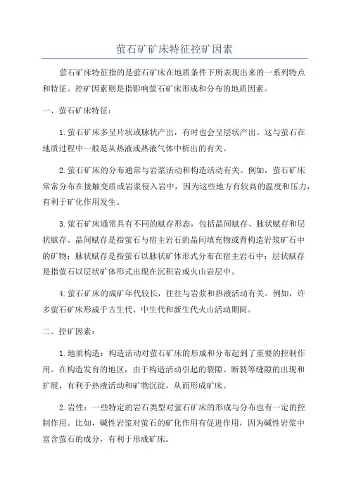 萤石矿矿床特征控矿因素