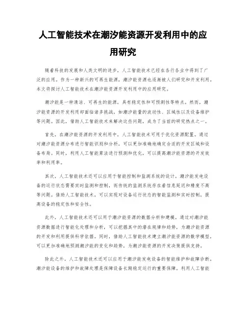 人工智能技术在潮汐能资源开发利用中的应用研究