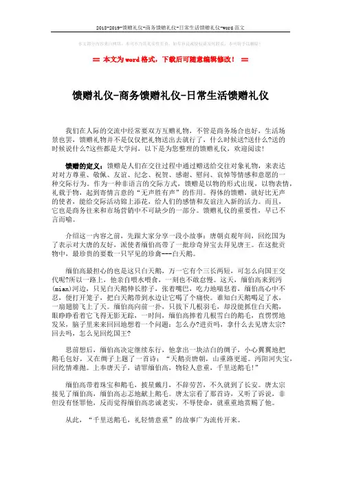 2018-2019-馈赠礼仪-商务馈赠礼仪-日常生活馈赠礼仪-word范文 (8页)