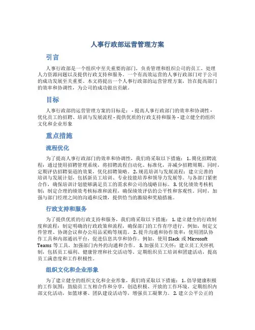 人事行政部运营管理方案