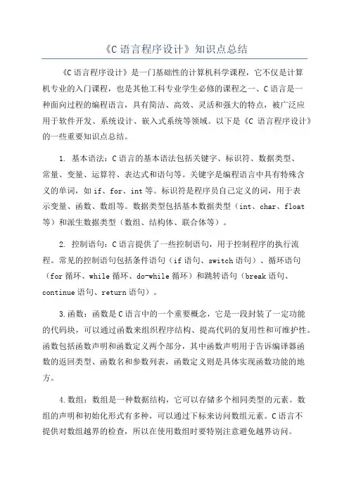 《C语言程序设计》知识点总结