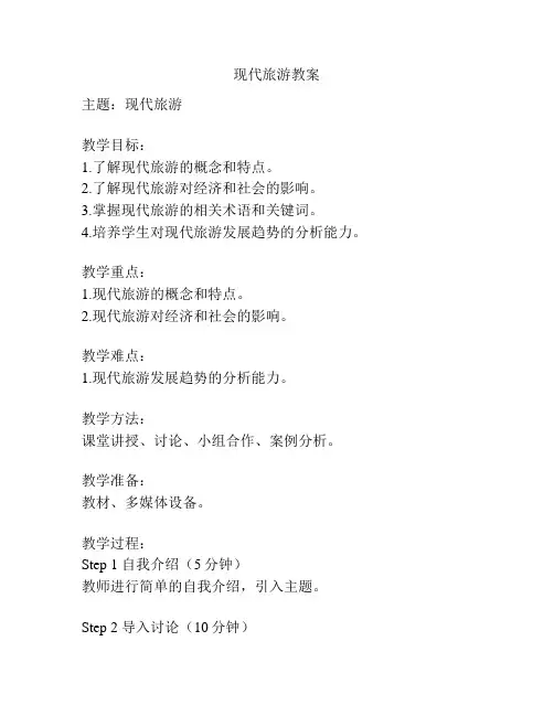 现代旅游教案