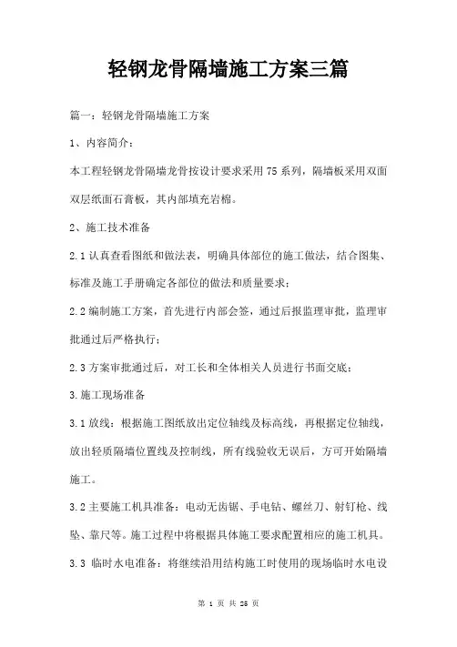 轻钢龙骨隔墙施工方案三篇