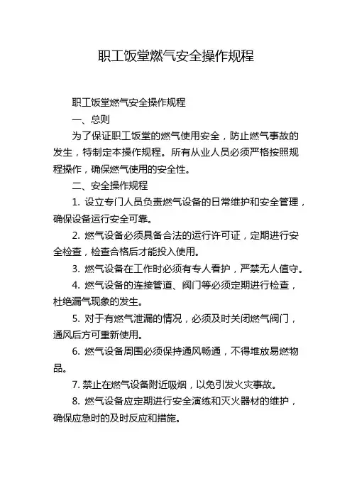 职工饭堂燃气安全操作规程
