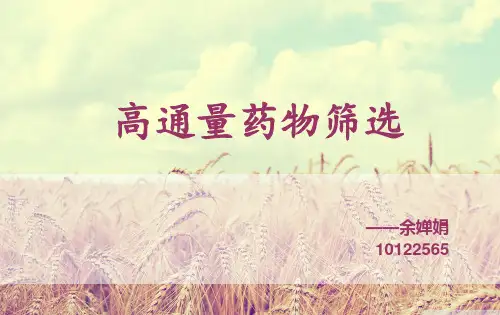 高通量药物筛选