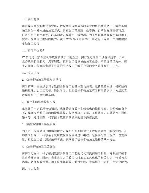 数控多轴加工实习报告