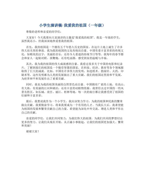 小学生演讲稿我爱我的祖国一年级