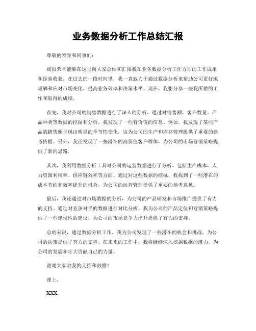 业务数据分析工作总结汇报