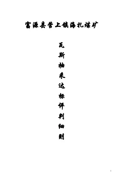 煤矿瓦斯抽采达标评判细则