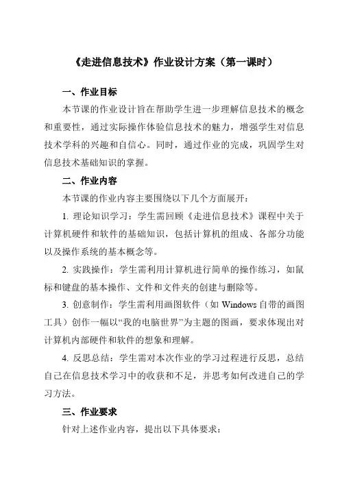 《第一课走进信息技术》作业设计方案-初中信息技术浙教版13七年级上册自编模拟