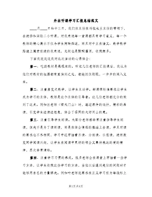 外出听课学习汇报总结范文（2篇）