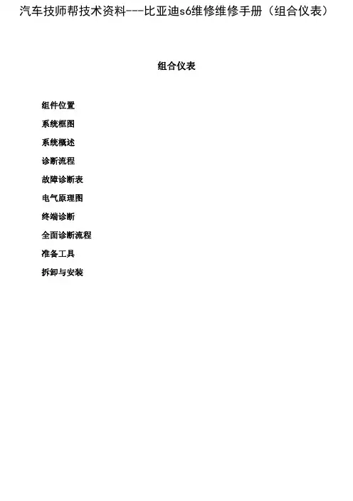比亚迪s6维修维修手册(组合仪表)