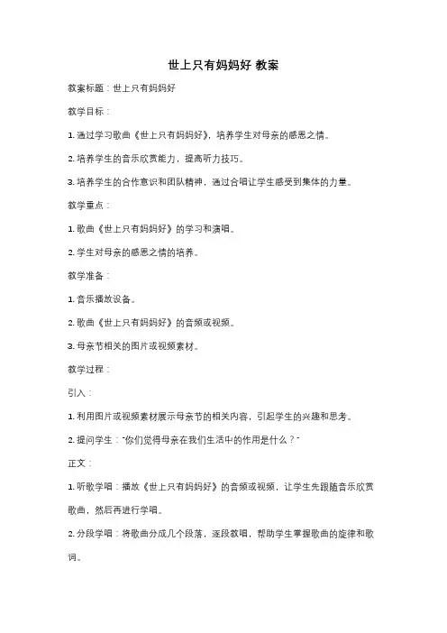 世上只有妈妈好 教案