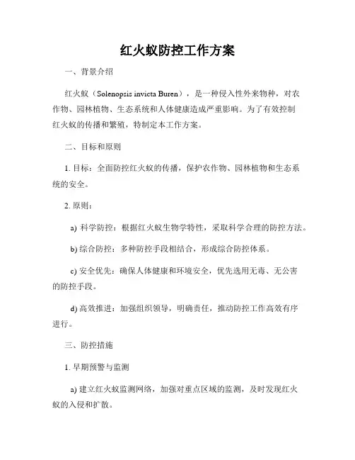 红火蚁防控工作方案