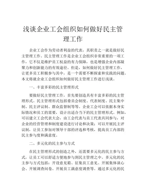 浅谈企业工会组织如何做好民主管理工作