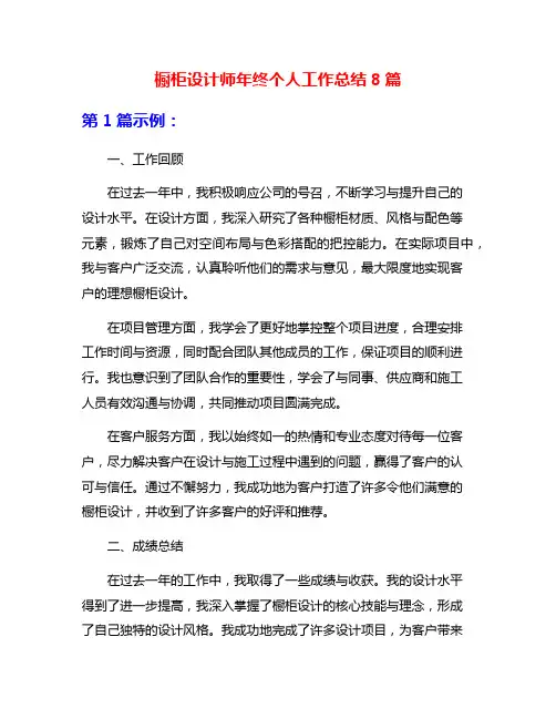 橱柜设计师年终个人工作总结8篇