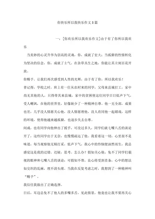你快乐所以我快乐作文5篇