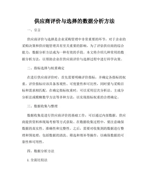 供应商评价与选择的数据分析方法