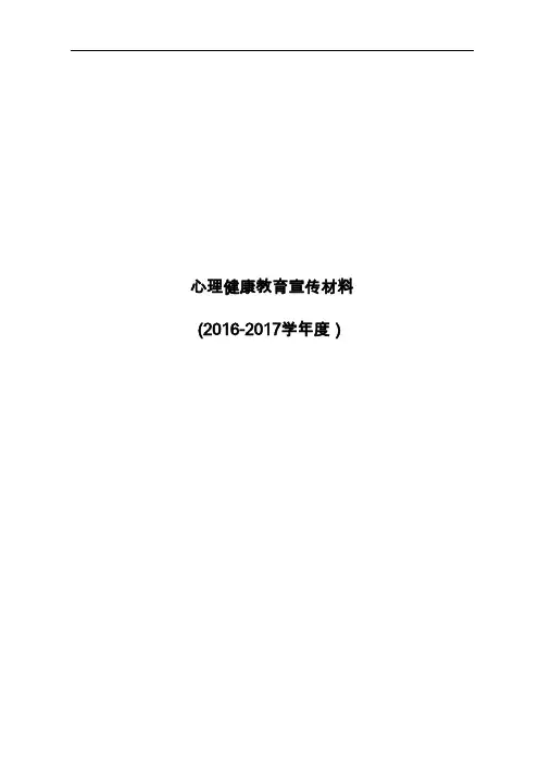 2016-2017心理健康教育宣传资料资料.doc