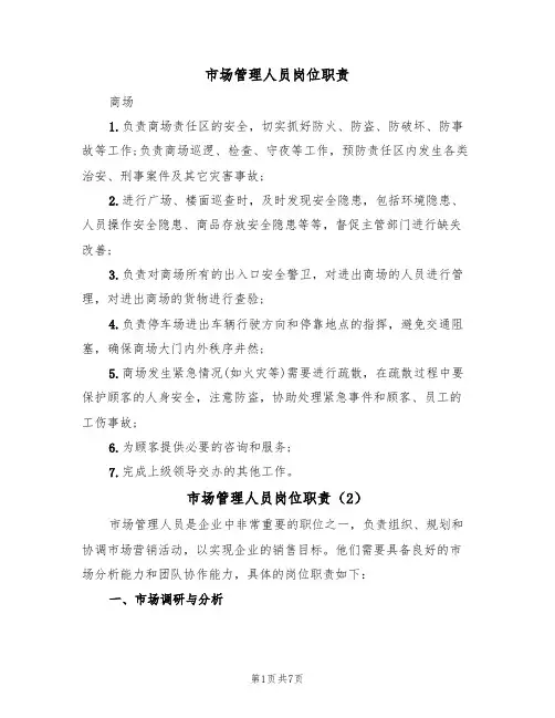 市场管理人员岗位职责(5篇)
