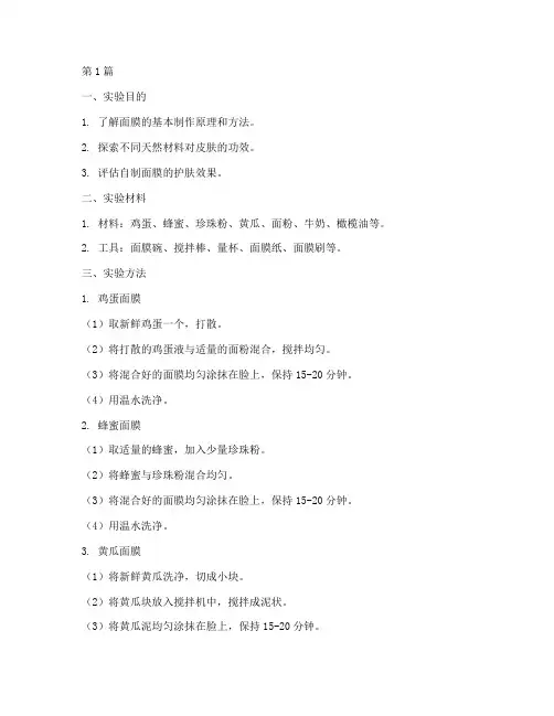 制作面膜的实验报告(3篇)