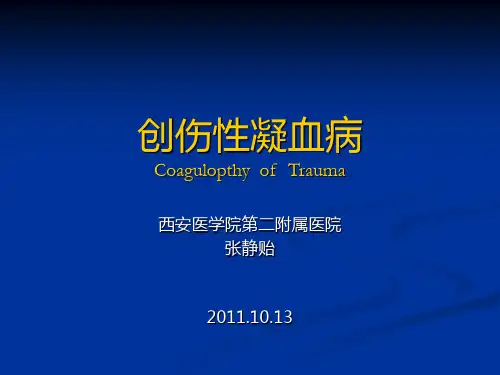 创伤性凝血病__张静贻
