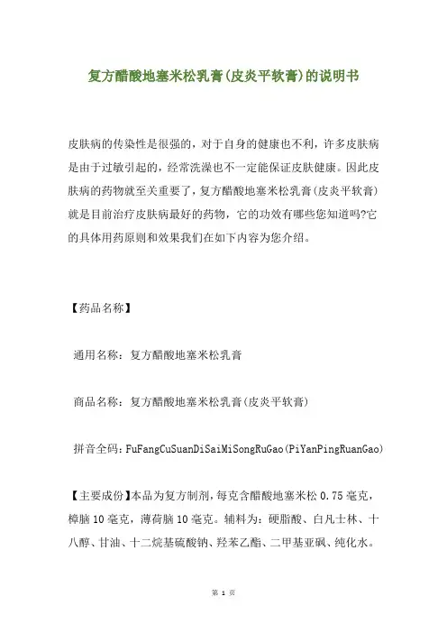 复方醋酸地塞米松乳膏(皮炎平软膏)的说明书