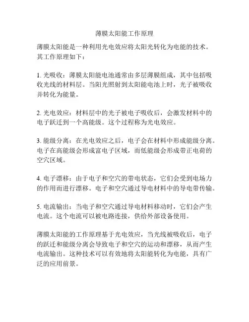 薄膜太阳能工作原理