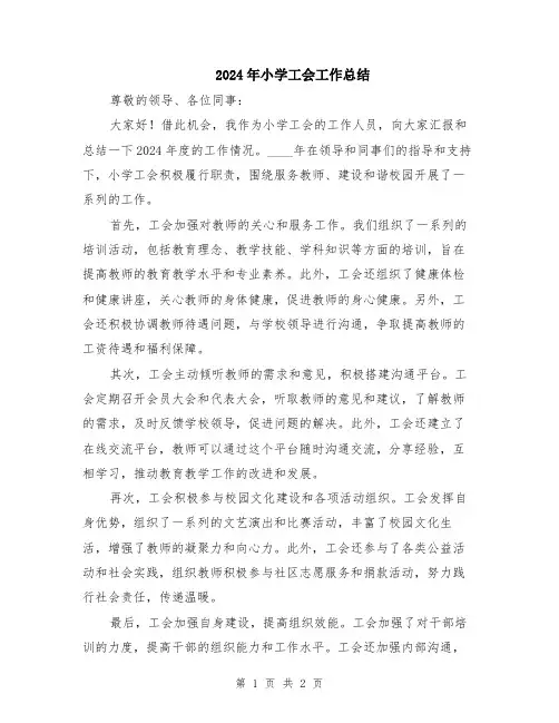 2024年小学工会工作总结