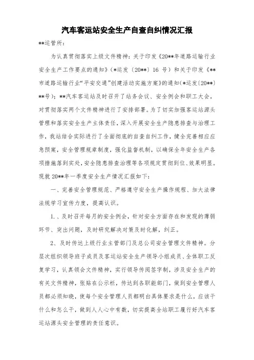 汽车客运站安全生产自查自纠情况汇报