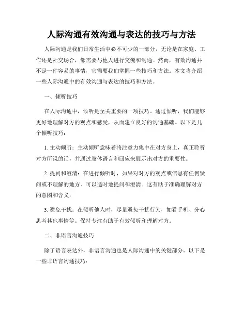 人际沟通有效沟通与表达的技巧与方法