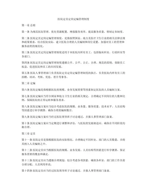 医院定员定岗定编管理制度