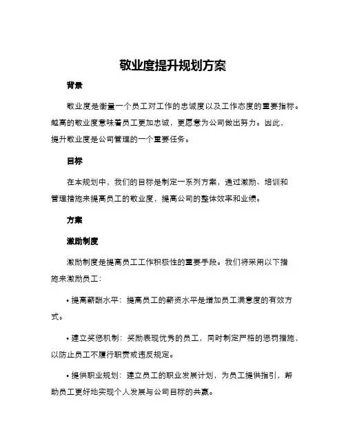 敬业度提升规划方案