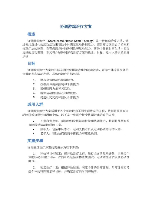 协调游戏治疗方案