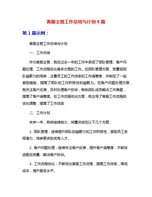 客服主管工作总结与计划9篇