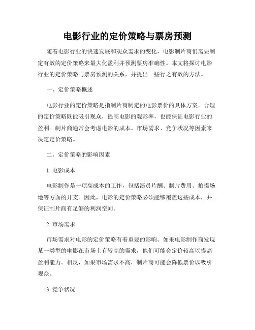 电影行业的定价策略与票房预测