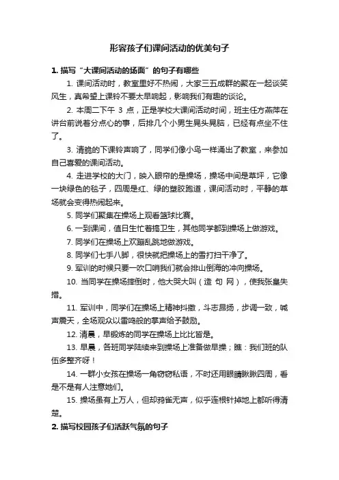 形容孩子们课间活动的优美句子