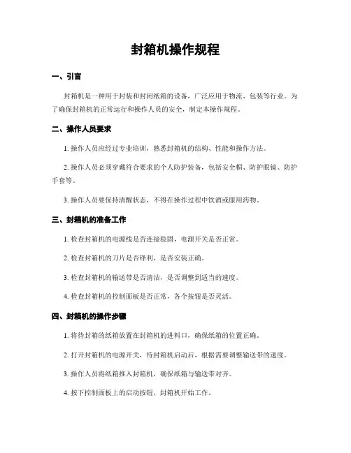 封箱机操作规程