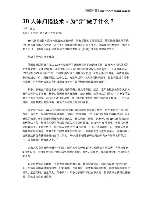 3D人体扫描技术：为“穿”做了什么？