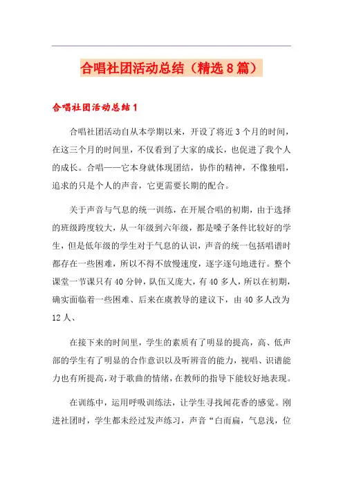 合唱社团活动总结(精选8篇)