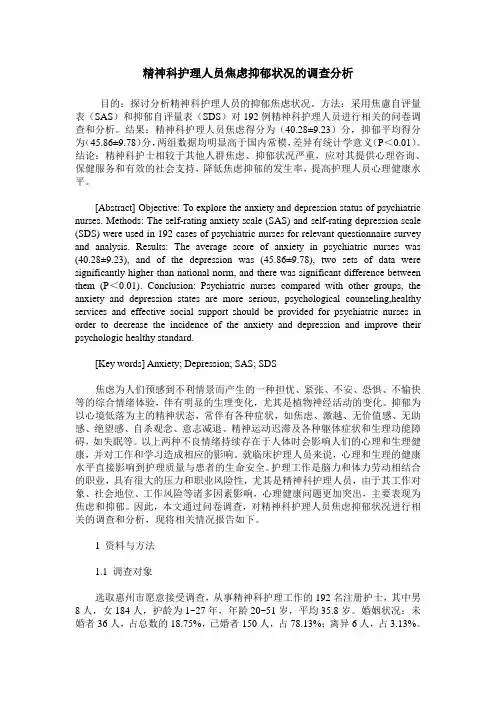 精神科护理人员焦虑抑郁状况的调查分析