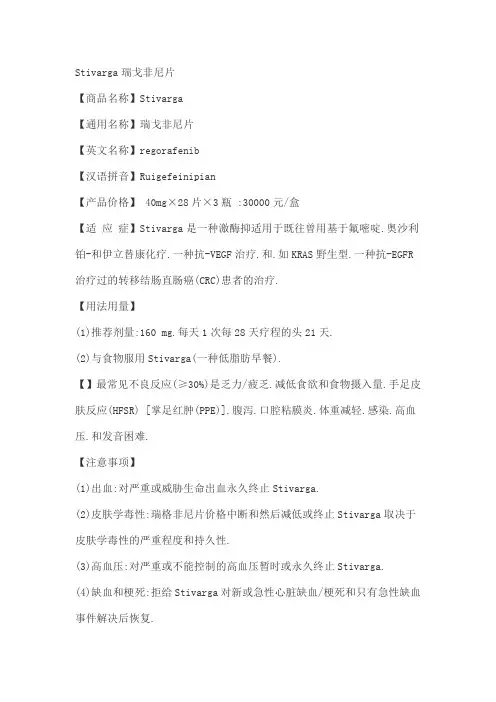 瑞戈非尼片说明书
