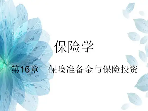 保险准备金与保险投资PPT精品课件