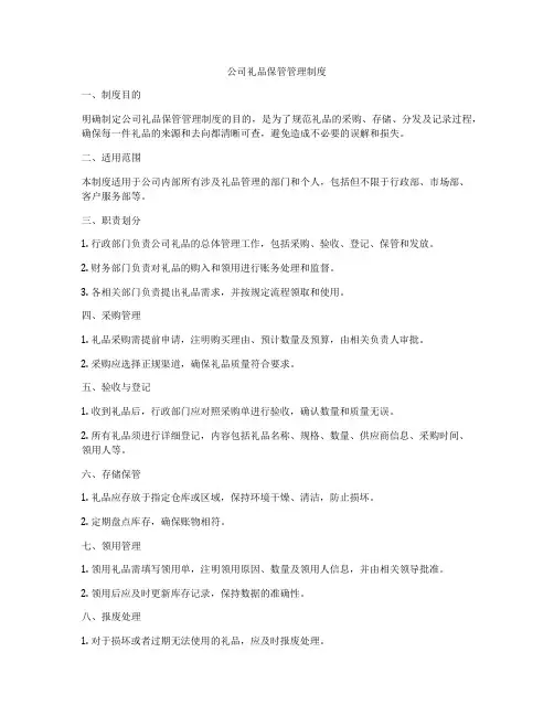 公司礼品保管管理制度