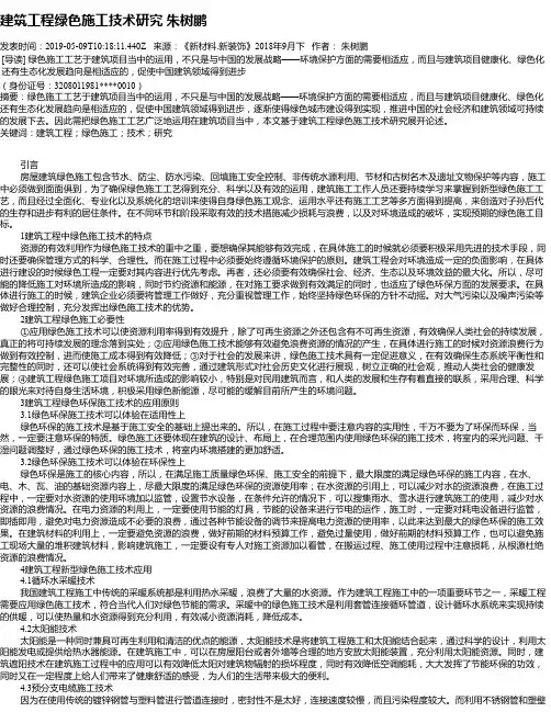 建筑工程绿色施工技术研究 朱树鹏