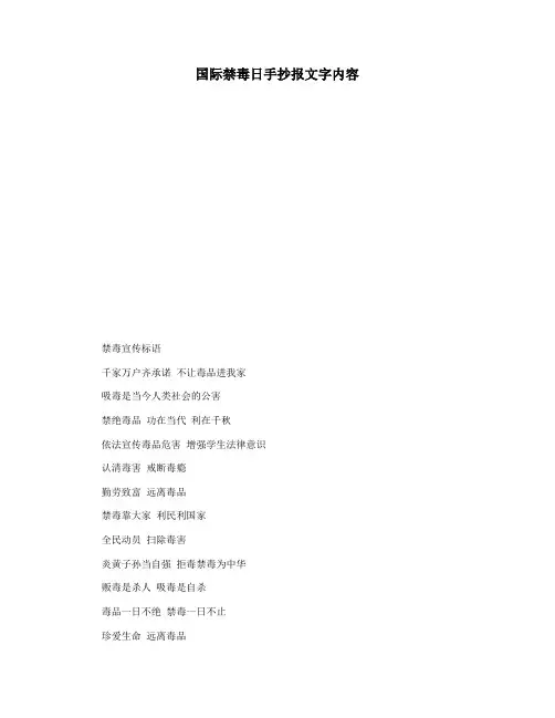 国际禁毒日手抄报文字内容
