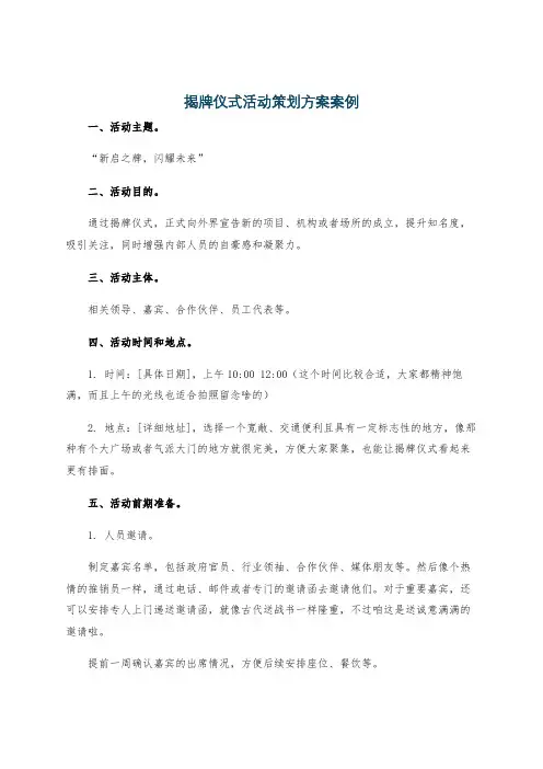 揭牌仪式活动策划方案案例