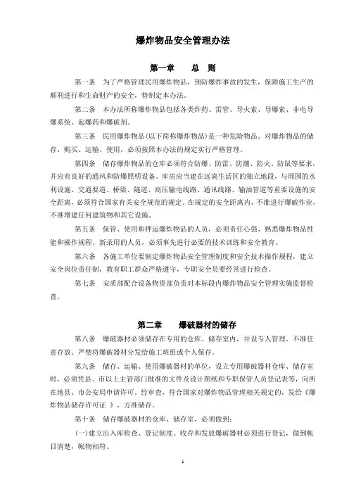 爆炸物品安全管理办法