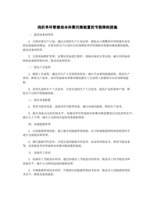 浅析单环管液相本体聚丙烯装置的节能降耗措施