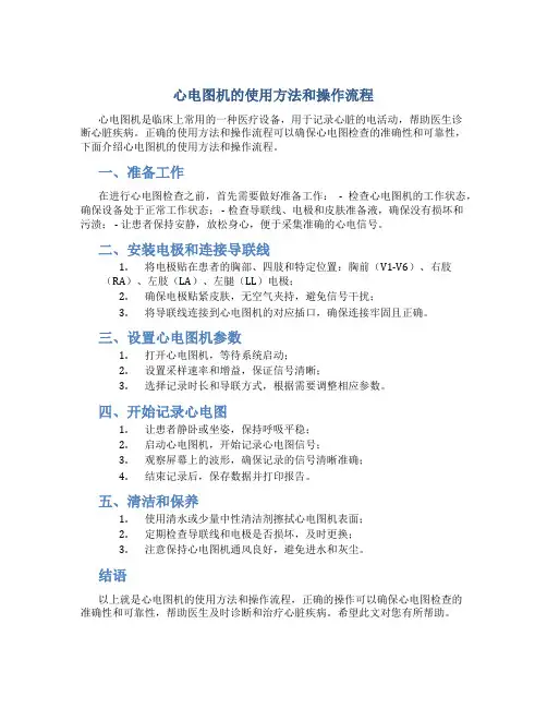 心电图机的使用方法和操作流程